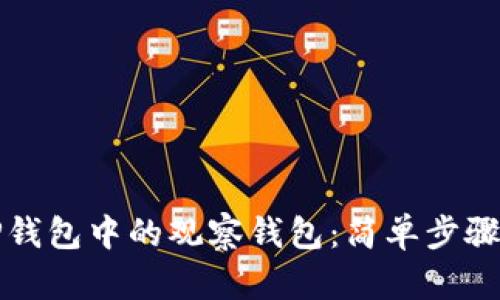 如何删除TP钱包中的观察钱包：简单步骤与解决方案