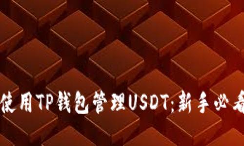 如何使用TP钱包管理USDT：新手必看指南