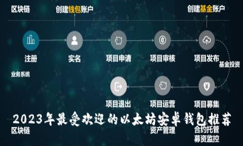 2023年最受欢迎的以太坊安卓钱包推荐