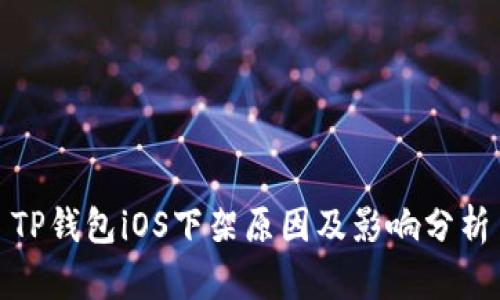 TP钱包iOS下架原因及影响分析