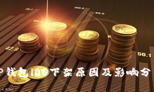 TP钱包iOS下架原因及影响分析
