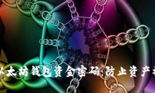 如何安全管理以太坊钱包资金密码：防止资产被盗的实用指南