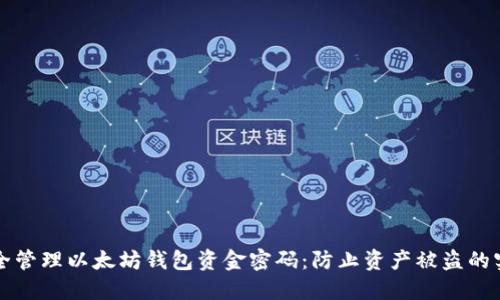 如何安全管理以太坊钱包资金密码：防止资产被盗的实用指南