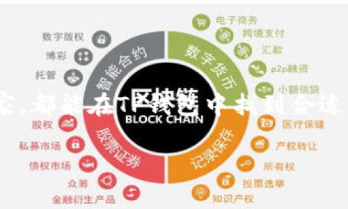 TP钱包官网下载：安全、便捷的数字资产管理工具
keywordsTP钱包, 数字资产, 钱包下载, 区块链技术/keywords

引言
在这个数字资产迅速发展的时代，拥有一个安全、便捷的数字资产管理工具显得尤为重要。TP钱包作为一款高性能的数字钱包，为用户提供了安全的资产存储、便捷的交易功能和友好的用户体验。本文将为您详细介绍TP钱包的官网下载、使用方法以及相关的安全性和便捷性特点。

TP钱包的特点
TP钱包不仅仅是一款数字钱包，还是一个功能强大的区块链应用平台。它支持多种数字货币和代币的存储和管理。其主要特点包括：
ul
    li多种数字货币支持/li
    li用户友好的界面设计/li
    li高安全性资产保护/li
    li内置去中心化交易所功能/li
/ul

TP钱包官网下载流程
下载TP钱包的步骤十分简单，您只需按照以下步骤进行操作：
ol
    li访问TP钱包官网。确保访问的是官方渠道，以防网络钓鱼。/li
    li在官网下载页面选择适合您的设备的版本（Android、iOS或桌面版）。/li
    li点击下载按钮，下载完成后，按照安装指引完成安装。/li
/ol

TP钱包的使用场景
完成下载后，您可以在不同的场景中使用TP钱包。例如：
h4日常支付/h4
想象一下，一个阳光明媚的下午，您和朋友们聚在一起享受户外野餐。当天，某家餐厅推出了基于区块链技术的支付活动，您可以通过TP钱包扫描二维码完成支付，这样的便捷让您可以轻松分担账单，而不需要担心现金的找零问题。

h4资产管理/h4
在一个繁忙的工作日结束后，您坐在办公室的窗前，透过窗户的阳光洒在老旧的木桌上。您打开TP钱包，轻松查看自己的数字资产状况。通过直观的图表和数据，您可以随时掌握资产的变化，做出更明智的投资决策。

h4交易和投资/h4
晚上，您与几个志同道合的朋友围坐在温馨的客厅里，讨论着最近的市场动态。TP钱包的去中心化交易所功能让您可以即兴交易各类数字资产，无需繁琐的交易流程，极大程度地增强了交易的灵活性和便捷性。

安全性让人放心
在电子支付和投资交易日益频繁的今天，安全性无疑是用户最关注的问题。TP钱包采用了多种安全技术，如冷存储技术、多重签名机制等，大大降低了资产被盗的风险。
ul
    li自动备份：用户在初次使用时建议进行备份，以便在手机遗失或故障时能够迅速恢复。/li
    li指纹识别或面部识别：确保只有您本人能够访问您的钱包，有效防止他人恶意操作。/li
/ul

总结
随着数字资产的普及，TP钱包为用户提供了一种简单、安全、方便的数字资产管理方案。无论您是投资新手还是经验丰富的玩家，都能在TP钱包中找到合适的功能和支持。在安全及便捷的前提下，TP钱包将助力您的数字财富管理之旅。

现在，立即访问TP钱包官网，下载您的数字资产管理工具，开启便捷的数字生活体验吧！
