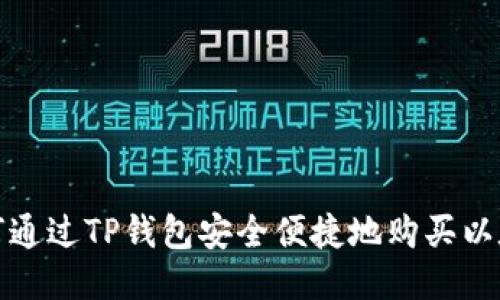 如何通过TP钱包安全便捷地购买以太坊
