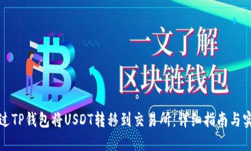 如何通过TP钱包将USDT转移到交易所：详细指南与实用技巧