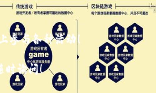 要创建HECO（Heco）钱包，您可以按照以下步骤进行操作。HECO是一个高性能的DeFi公链，相比ETH链，交易费用更低且速度更快。以下是创建HECO钱包的详细步骤：

### 第一步：选择钱包软件
目前有多种数字钱包支持HECO链，您可以选择以下一种：

1. **MetaMask**：这是一款非常受欢迎的以太坊钱包，可以通过添加自定义网络来支持HECO。
2. **ImToken**：这是一个移动端钱包，支持多链资产管理，包括HECO。
3. **TokenPocket**：这也是一个广泛使用的钱包，支持HECO链的资产管理。

### 第二步：下载和安装钱包
以MetaMask为例：

1. **访问MetaMask官网**：确保您下载的是官方版本，以免下载到恶意软件。
2. **安装插件**：根据您的浏览器类型，下载并安装MetaMask插件。例如，Chrome用户可以直接从Chrome网上应用店安装。
3. **创建新钱包**：安装完毕后，打开MetaMask并选择“创建钱包”。

### 第三步：设置密码
在创建钱包时，您需要设置一个安全的密码，以保护您的钱包访问。确保密码复杂且不易被他人猜测。

### 第四步：备份助记词
在创建成功后，系统会生成12个助记词，用于备份和恢复您的钱包。请务必将这些助记词妥善保管，最好是写下来并保存在安全的地方。

### 第五步：添加HECO网络
MetaMask默认使用Ethereum网络，您需要手动添加HECO网络。

1. **打开MetaMask**，点击右上角的账户头像，选择“设置”。
2. **点击“网络”选项**，然后选择“添加网络”。
3. **填写网络信息**如下：
   - 网络名称：Heco
   - 新RPC URL：https://http-mainnet.hecochain.com
   - 区块浏览器URL： https://hecoinfo.com/
   - ChainID：128
   - 币符号：HT 
4. **保存设置**。

### 第六步：充入资产
现在您可以向HECO钱包中充入资产。可以通过以下方式进行：

- **从其他钱包转入**：使用您的HECO地址向钱包转入HT或其他HECO上的代币。
- **去中心化交易所（DEX）交易**：您可以选择在支持HECO的DEX进行交易。

### 第七步：使用HECO钱包
创建完HECO钱包后，您便可以进行各种操作，如：

- 参与DeFi项目
- 进行资产交易
- 与其他用户进行转账

通过这些步骤，您就成功创建了一个HECO钱包，并可以在HECO链上参与各种活动！

希望这些步骤能帮助您顺利创建HECO钱包。如有更多问题，可以随时询问！