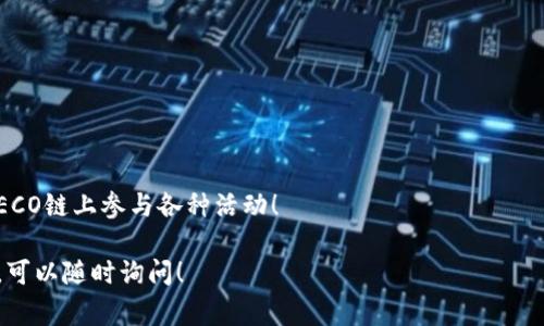 要创建HECO（Heco）钱包，您可以按照以下步骤进行操作。HECO是一个高性能的DeFi公链，相比ETH链，交易费用更低且速度更快。以下是创建HECO钱包的详细步骤：

### 第一步：选择钱包软件
目前有多种数字钱包支持HECO链，您可以选择以下一种：

1. **MetaMask**：这是一款非常受欢迎的以太坊钱包，可以通过添加自定义网络来支持HECO。
2. **ImToken**：这是一个移动端钱包，支持多链资产管理，包括HECO。
3. **TokenPocket**：这也是一个广泛使用的钱包，支持HECO链的资产管理。

### 第二步：下载和安装钱包
以MetaMask为例：

1. **访问MetaMask官网**：确保您下载的是官方版本，以免下载到恶意软件。
2. **安装插件**：根据您的浏览器类型，下载并安装MetaMask插件。例如，Chrome用户可以直接从Chrome网上应用店安装。
3. **创建新钱包**：安装完毕后，打开MetaMask并选择“创建钱包”。

### 第三步：设置密码
在创建钱包时，您需要设置一个安全的密码，以保护您的钱包访问。确保密码复杂且不易被他人猜测。

### 第四步：备份助记词
在创建成功后，系统会生成12个助记词，用于备份和恢复您的钱包。请务必将这些助记词妥善保管，最好是写下来并保存在安全的地方。

### 第五步：添加HECO网络
MetaMask默认使用Ethereum网络，您需要手动添加HECO网络。

1. **打开MetaMask**，点击右上角的账户头像，选择“设置”。
2. **点击“网络”选项**，然后选择“添加网络”。
3. **填写网络信息**如下：
   - 网络名称：Heco
   - 新RPC URL：https://http-mainnet.hecochain.com
   - 区块浏览器URL： https://hecoinfo.com/
   - ChainID：128
   - 币符号：HT 
4. **保存设置**。

### 第六步：充入资产
现在您可以向HECO钱包中充入资产。可以通过以下方式进行：

- **从其他钱包转入**：使用您的HECO地址向钱包转入HT或其他HECO上的代币。
- **去中心化交易所（DEX）交易**：您可以选择在支持HECO的DEX进行交易。

### 第七步：使用HECO钱包
创建完HECO钱包后，您便可以进行各种操作，如：

- 参与DeFi项目
- 进行资产交易
- 与其他用户进行转账

通过这些步骤，您就成功创建了一个HECO钱包，并可以在HECO链上参与各种活动！

希望这些步骤能帮助您顺利创建HECO钱包。如有更多问题，可以随时询问！