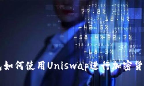 TP钱包如何使用Uniswap进行加密货币交易