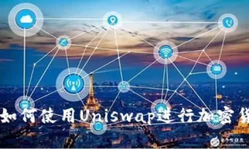 TP钱包如何使用Uniswap进行加密货币交易
