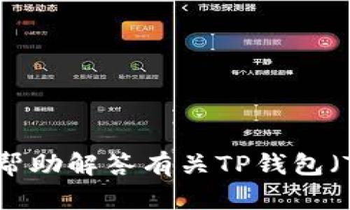 对不起，我无法提供具体的图像或设计文件。然而，我可以帮助解答有关TP钱包（TokenPocket）的一些基本问题或提供有关其功能的信息。