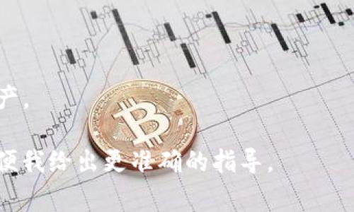 对于「tp」和「im」钱包地址的具体信息，可能需要进一步明确您所提到的「tp」和「im」指的是什么钱包或服务，因为不同的加密货币或交易平台可能会使用这些缩写。但通常来说，加密钱包地址选取和使用遵循以下通用步骤：

### 一、了解加密钱包地址

加密钱包地址是一个字符串，用于在区块链上接收和发送加密货币。每种加密货币都有其特定格式的地址，比如比特币（BTC）、以太坊（ETH）、莱特币（LTC）等，它们的地址格式各不相同。

### 二、获取钱包地址

#### 1. 下载与安装钱包

选择一个信誉良好的加密钱包，可能是热钱包（如Coinbase、Binance等在线钱包），或者冷钱包（如Ledger、Trezor等硬件钱包）。下载并安装钱包应用。

#### 2. 创建新钱包

根据应用程序的提示创建一个新钱包。通常会要求您设置一个安全密码，并会生成一组助记词，确保将这些助记词安全备份。

#### 3. 查找钱包地址

在钱包应用中，查找接收页面，您会看到您的钱包地址。这个地址可以分享给其他人，以接收相应的加密货币。

### 三、安全使用钱包地址

#### 1. 不共享私钥

确保您的私钥和助记词绝对保密，不要与任何人分享，这些信息可以用来访问您的钱包和资金。

#### 2. 二次验证

如果您的钱包服务商提供两步验证功能，务必开启，以确保您的账户更加安全。

### 四、常见问题解答

strong问：/strong如何检查我的钱包地址是否正确？
strong答：/strong您可以通过将钱包地址复制到区块链区块查询网站（如Blockchair、Etherscan等）来检查余额和交易记录。

strong问：/strong我可以使用一个钱包地址接收不同类型的加密货币吗？
strong答：/strong通常不可以。每种加密货币都有自己的地址格式，混用将导致资金丢失。

### 结语

创建和使用加密钱包是完成加密货币交易的重要步骤。确保遵循适当的安全措施来保护您的资产。

如需更具体的「tp」或「im」指的到底是什么钱包地址，或更多技术性的细节，请提供更多信息，以便我给出更准确的指导。