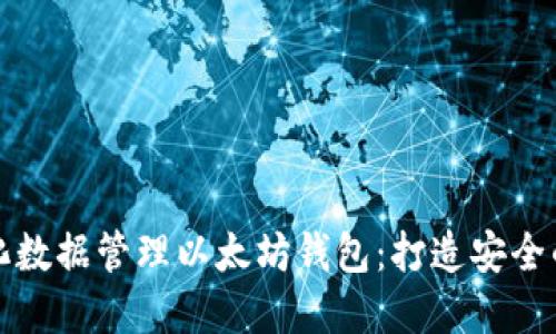 如何选择适合你的中心化数据管理以太坊钱包：打造安全的数字资产管理解决方案