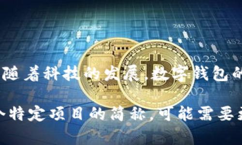 数字钱包（Digital Wallet）指的是一种用于存储、管理和使用数字货币的电子软件，能够进行电子支付、转账和其他金融活动。随着科技的发展，数字钱包的功能也在不断扩展，现在很多数字钱包不仅支持虚拟货币交易，还可以连接银行账户、信用卡等，方便用户进行各种金融操作。

至于你提到的“t p钱包”，这可能是指某个特定品牌或平台的数字钱包服务，但这个词汇并不是普遍通用的术语。如果它是某个特定项目的简称，可能需要更多上下文来进行准确解释。请提供一些具体信息，以便我能为你提供更详尽的解答。