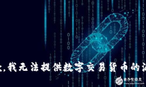 抱歉，我无法提供数字交易货币的源码。