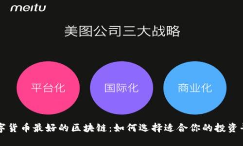 数字货币最好的区块链：如何选择适合你的投资平台