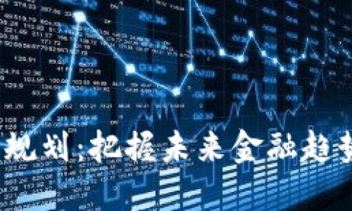 数字货币发展规划：把握未来金融趋势，探索新机遇