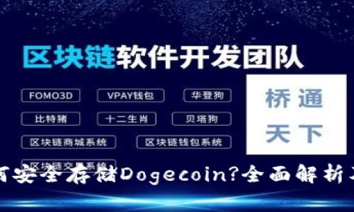 TP钱包如何安全存储Dogecoin?全面解析及使用技巧