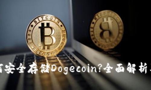 TP钱包如何安全存储Dogecoin?全面解析及使用技巧