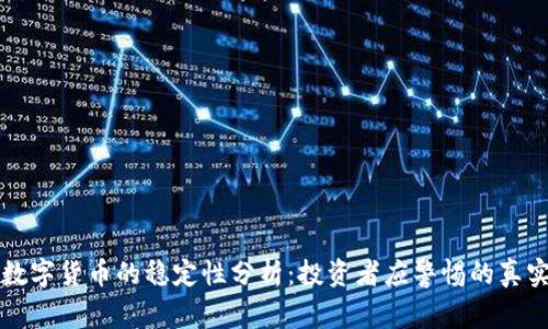 美国数字货币的稳定性分析：投资者应警惕的真实情况