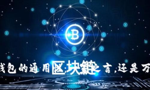 区块链钱包的通用性：一家之言，还是万象之门？