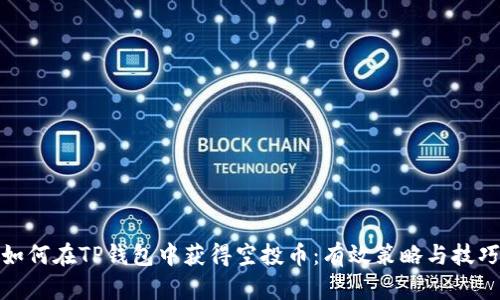 如何在TP钱包中获得空投币：有效策略与技巧