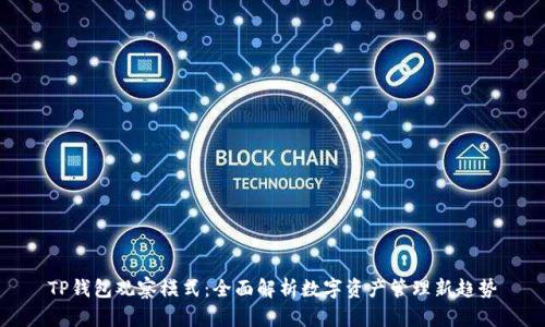 TP钱包观察模式：全面解析数字资产管理新趋势