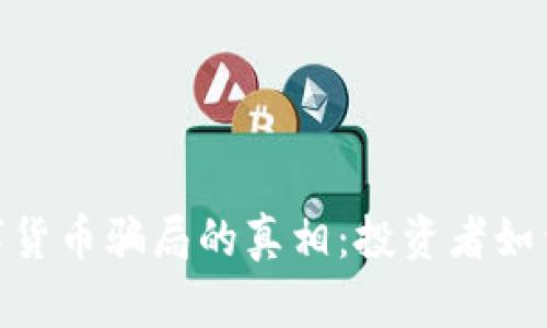揭开MCY数字货币骗局的真相：投资者如何识别与防范