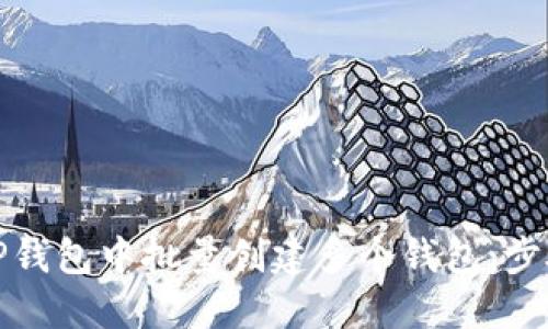 如何在TP钱包中批量创建多个钱包：步骤与技巧