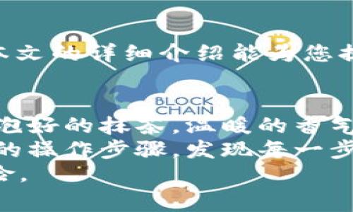   如何将抹茶币转到TP钱包？详细步骤与注意事项解析  / 

 guanjianci  抹茶币, TP钱包, 数字货币, 转账步骤  /guanjianci 

 引言 
 近年来，随着数字货币的快速发展，越来越多的人开始接触和投资于各种虚拟货币。其中，抹茶币以其独特的性质和价值吸引了大批投资者。而TP钱包则作为一种安全、便捷的数字货币钱包，成为了很多人存储和转账的首选工具。本文将详细介绍如何将抹茶币转到TP钱包，并提供相关的注意事项和建议。 

 第一部分：了解抹茶币与TP钱包 
 抹茶币，又称为MATIC币，是一种基于以太坊的区块链项目，旨在为加密货币的二层扩展解决方案提供支持。TP钱包，作为一款多链数字钱包，支持多个区块链项目的存储与交易。对于许多加密货币用户来说，选择合适的钱包至关重要，TP钱包以其用户友好的界面和强大的安全性能脱颖而出。 

 第二部分：准备工作 
 在进行抹茶币转账之前，用户需要做一些准备工作。 
ul
li 1. 创建TP钱包账户：如果您还没有TP钱包账户，可以通过下载TP钱包应用并按照指引注册一个新账户。确保保存好助记词，以免丢失账户。” /li
li 2. 获取您的TP钱包地址：在TP钱包中，选择“抹茶币”并点击“接收”，系统会显示您的钱包地址。确保复制该地址，以免出现错误。/li
li 3. 确认抹茶币账户余额：在抹茶平台上，确认您的账户中有足够的抹茶币以完成转账操作。 /li
/ul

 第三部分：进行转账 
 确认一切准备就绪后，即可进行抹茶币转账。 
ol
li 1. 登录抹茶交易所账户：打开抹茶平台并使用您的账号密码登录。/li
li 2. 导航至“提现”页面：在账户页面，找到并点击“提现”选项。/li
li 3. 输入TP钱包地址：在“提现地址”框中粘贴您先前复制的TP钱包地址。确保地址无误。/li
li 4. 输入提现金额：根据您的实际需求，输入希望转账的抹茶币金额。/li
li 5. 验证并确认：检查所有信息无误后，点击“确认提现”。有些平台可能要求进行二次验证，请按照提示操作。/li
li 6. 等待转账确认：提现申请提交后，需要等待一段时间以处理您的请求。您可以在交易记录中查看进度。/li
/ol

 第四部分：转账后的确认与检查 
 转账完成后，建议您进行以下步骤以确认资金是否安全到达TP钱包： 
ul
li 1. 登录TP钱包，选择抹茶币，从中查看您的余额是否发生变化。 /li
li 2. 检查交易记录：如果TP钱包显示有新交易，请确认交易金额与您在抹茶平台上转账的金额一致。/li
li 3. 注意交易时延：有时网络拥堵可能导致转账延迟，耐心等待。如果在长时间内未收到抹茶币，请与抹茶平台客服联系./li
/ul

 第五部分：常见问题与解决方案 
 在转账过程中，用户可能会遇到一些常见问题和挑战。以下是一些可能出现的问题及其解决方案： 
ul
li 1. 提现地址错误：在粘贴TP钱包地址时，若出现错误，款项将无法到账。请反复确认地址准确。/li
li 2. 网络拥堵：如果网络出现问题，可能会导致转账延迟。用户可以选择稍后再试。/li
li 3. 安全性问题：为确保账户安全，建议使用双重验证并定期更改密码。/li
/ul

 第六部分：总结与展望 
 随着数字货币的不断发展，抹茶币和TP钱包在加密货币投资中显得尤为重要。掌握转账技巧将有助于提高用户的投资灵活性与安全性。希望本文的详细介绍能为您提供实用的参考，帮助您在加密货币的海洋中顺利航行。未来，数字货币的应用将变得更加广泛与普及，我们期待着更便捷、更安全的交易体验。 

 附录：小故事与场景 
 在我的朋友小李的阳光明媚的书房里，墙壁上挂着各种数字艺术作品，闪耀着未来科技的魅力。他坐在一张老旧的木桌前，桌子上放着一杯刚泡好的抹茶，温暖的香气弥漫在空气中。小李是一名资深的数字货币投资者，今天他决定将自己多余的抹茶币转到TP钱包里。 
 他打开了自己的笔记本，屏幕上闪烁着抹茶币的实时涨幅数据，咖啡色的阳光洒在键盘上，温暖的光线映衬着他的专注。小李仔细检查着自己的操作步骤，发现每一步都显得格外重要。小李心里明白，在这个充满机遇与挑战的数字货币世界，安全和准确是他必须牢牢把握的原则。 
 转账完成后，他轻松地靠在椅子上，手捧那杯抹茶，微微一笑。他知道，这不仅仅是一次简单的转账，更是一段在充满希望的未来旅程中的小冒险。
