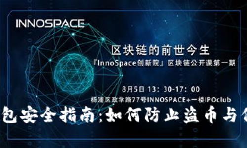 2023年tP钱包安全指南：如何防止盗币与保障资产安全