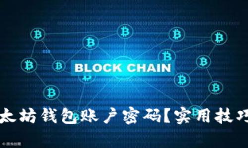 如何找回以太坊钱包账户密码？实用技巧与趋势分析