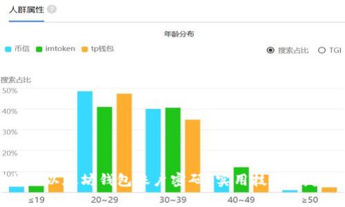 如何找回以太坊钱包账户密码？实用技巧与趋势分析