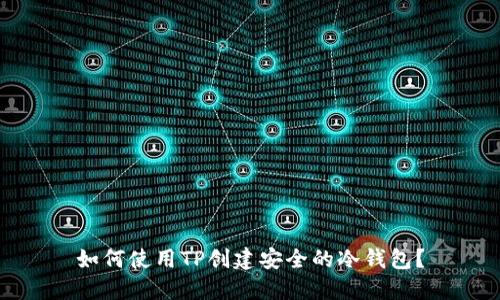 如何使用TP创建安全的冷钱包？