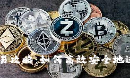 以太坊钱包交易攻略：如何高效安全地进行以太坊交易