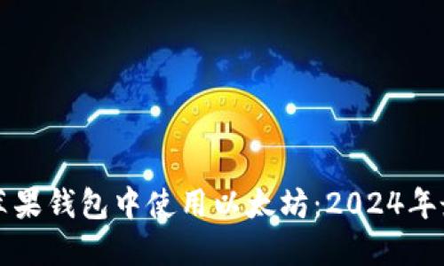 如何在苹果钱包中使用以太坊：2024年最新指南