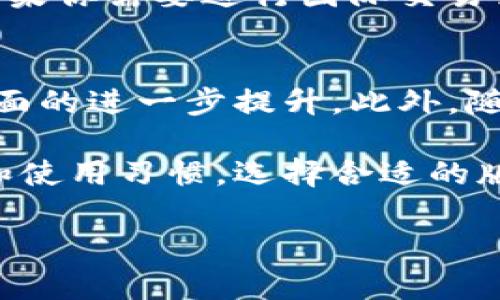 在现今的移动支付环境中，钱包的使用越来越普遍，其中TP钱包作为一种便捷的电子支付方式，吸引了许多用户的关注。很多人关心TP钱包是否有国内外版，以及它们之间的区别。以下是对这个问题的详细分析。

一、TP钱包简介
TP钱包，是一种集成了多种支付功能的手机应用。它不仅可以用于线上购物、转账，还能够进行资产管理、投资理财等。TP钱包凭借其简单易用的界面和快速的支付体验，迅速获得了广泛用户的青睐。

二、TP钱包的国内版与国际版
TP钱包根据用户需求和支付交易的不同，推出了国内版和国际版。这两个版本在功能、适用地区及安全性方面有所不同。

h41. 国内版TP钱包/h4
国内版TP钱包主要服务于中国用户，其界面和功能设计符合中国的支付习惯，支持人民币交易。用户可以方便地进行扫码支付、银行卡绑定及移动转账等操作。同时，该版本还符合中国金融监管政策，保障用户的资金安全。

h42. 国际版TP钱包/h4
国际版TP钱包则面向全球市场，支持多种货币的交易。它不仅能够处理本地支付，还能支持跨境支付。这一版本特别适合需要进行国际购物、出国旅行或在外居住的用户。与国内版相比，国际版 TP钱包的汇率转换和手续费结构可能更加复杂，用户在使用时需要特别注意。

三、国内版与国际版的主要区别
虽然国内版和国际版功能上有许多相似之处，但由于市场需求和监管环境的不同，它们之间还是存在一些显著的差异。

h41. 支持的货币种类/h4
国内版TP钱包主要支持人民币，而国际版则支持多种国家的货币，例如美元、欧元、日元等。这使得国际版更适合需要进行跨国交易的用户。

h42. 交易费用/h4
国内版的交易费用通常较低，而且很多支付方式是免费的；而国际版的手续费可能会因为汇率变动及跨境交易而有所增加，用户在使用国际版时需要关注这些费用。

h43. 用户界面与体验/h4
国内版TP钱包的界面设计更符合中国用户的习惯，如支持的支付方式和布局都更加直观；而国际版则可能会考虑更多国际用户的习惯，用户界面会有所不同，但总体上都追求简洁易用。

四、选择适合自己的TP钱包版本
在选择适合自己的TP钱包版本时，用户需要考虑自身的需求。例如，如果你频繁在国内进行交易，选择国内版更为合适；而如果你需要进行国际交易或经常出国旅行，那么国际版则是更好的选择。

五、TP钱包的未来发展趋势
随着全球数字支付行业的快速发展，TP钱包也在不断更新和功能。未来，我们可以期待其在安全性、便捷性以及用户体验方面的进一步提升。此外，随着区块链技术的广泛应用，TP钱包也有可能在加密货币领域展开新的尝试，为用户提供更加多元化的资产管理服务。

通过上述分析，我们可以看出，TP钱包在国内外市场的定位及其版本选择上都有其独特的优势。用户可以根据自己的需求和使用习惯，选择合适的版本，享受便捷的移动支付服务。

TP钱包究竟有没有国内外版？完全解析！