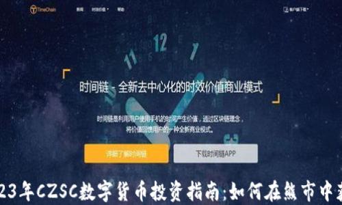 
2023年CZSC数字货币投资指南：如何在熊市中获利