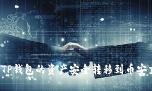 如何将TP钱包的资产安全转移到币安交易所？