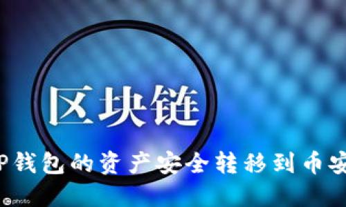 如何将TP钱包的资产安全转移到币安交易所？