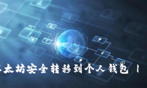 如何将以太坊安全转移到个人钱包 | 新手指南