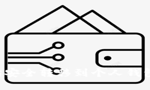 如何将以太坊安全转移到个人钱包 | 新手指南
