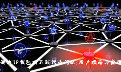 如何解决TP钱包找不到代币问题：用户指南与实用技巧