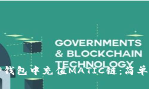 如何在TP钱包中充值MATIC链：简单步骤详解