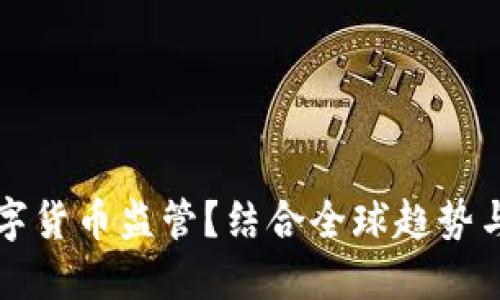 如何实现数字货币监管？结合全球趋势与中国的实践