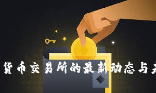 2023年数字货币交易所的最新动态与未来趋势分析