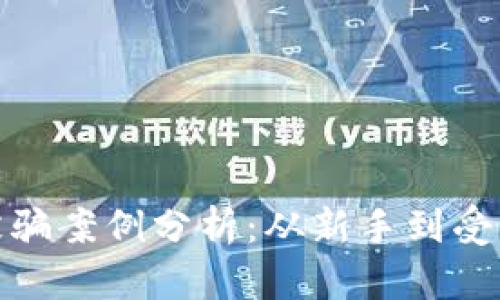数字货币交易被骗案例分析：从新手到受害者的心路历程