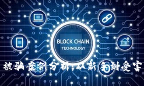数字货币交易被骗案例分析：从新手到受害者的心路历程