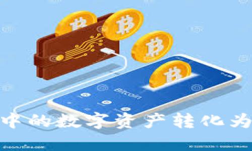 如何将TP钱包中的数字资产转化为NFT？全新指南