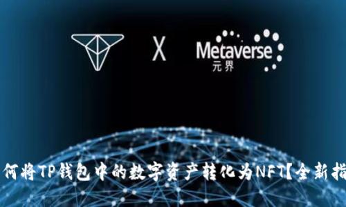 如何将TP钱包中的数字资产转化为NFT？全新指南